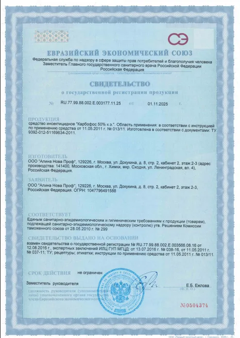 Дезинфекция подъездов — Сертификат 1